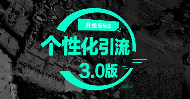 【大管家课程淘宝旺铺之引流新思路】